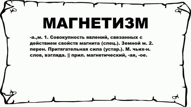 МАГНЕТИЗМ - что это такое? значение и описание