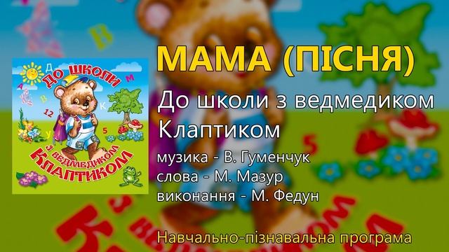 До школи з ведмедиком Клаптиком. Навчально-пізнавальна програма