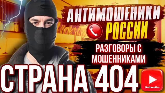 РАЗГОВОРЫ С МОШЕННИКАМИ