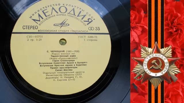 Отдельный пок.  орк.  Мин. обороны СССР – Вступление Советской Армии в Бухарест (1975)