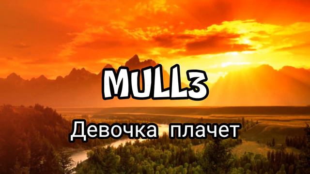 MULL3- ДЕВОЧКА ПЛАЧЕТ ОФИЦИАЛЬНОЕ ВИДЕО.
