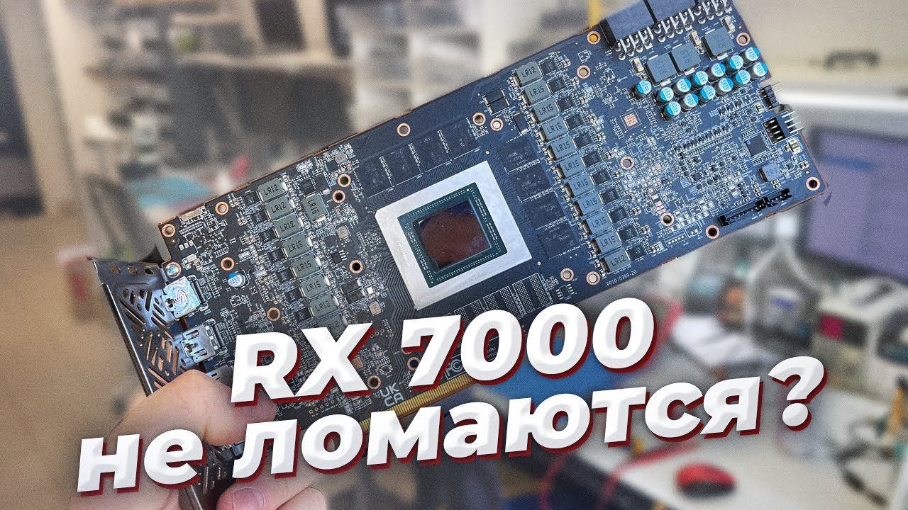 Надёжны ли AMD RX7000? Гнилые CMP, Апгрейды ноутов, 