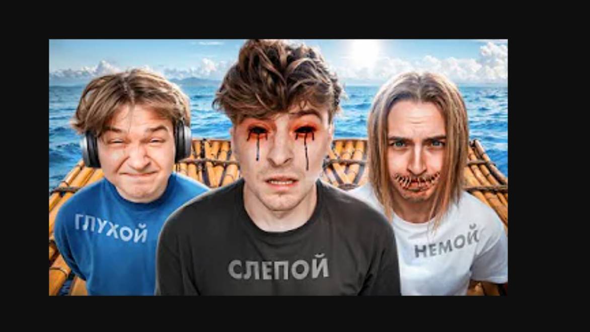 Стали СЛЕПЫМИ ГЛУХИМИ и НЕМЫМИ**построили лодку**