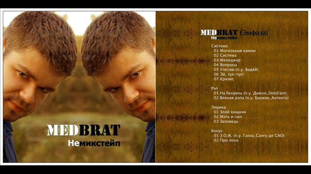 Димон (Dotsfam) и Medbrat (Эмфаза) На бекрень