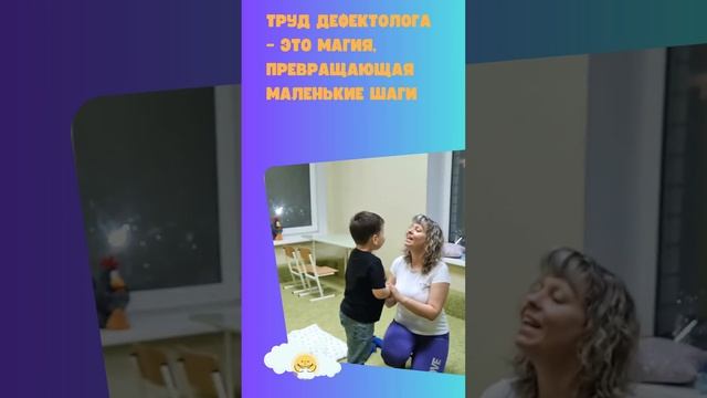 Труд дефектолога – это магия, превращающая маленькие шаги в большие достижения