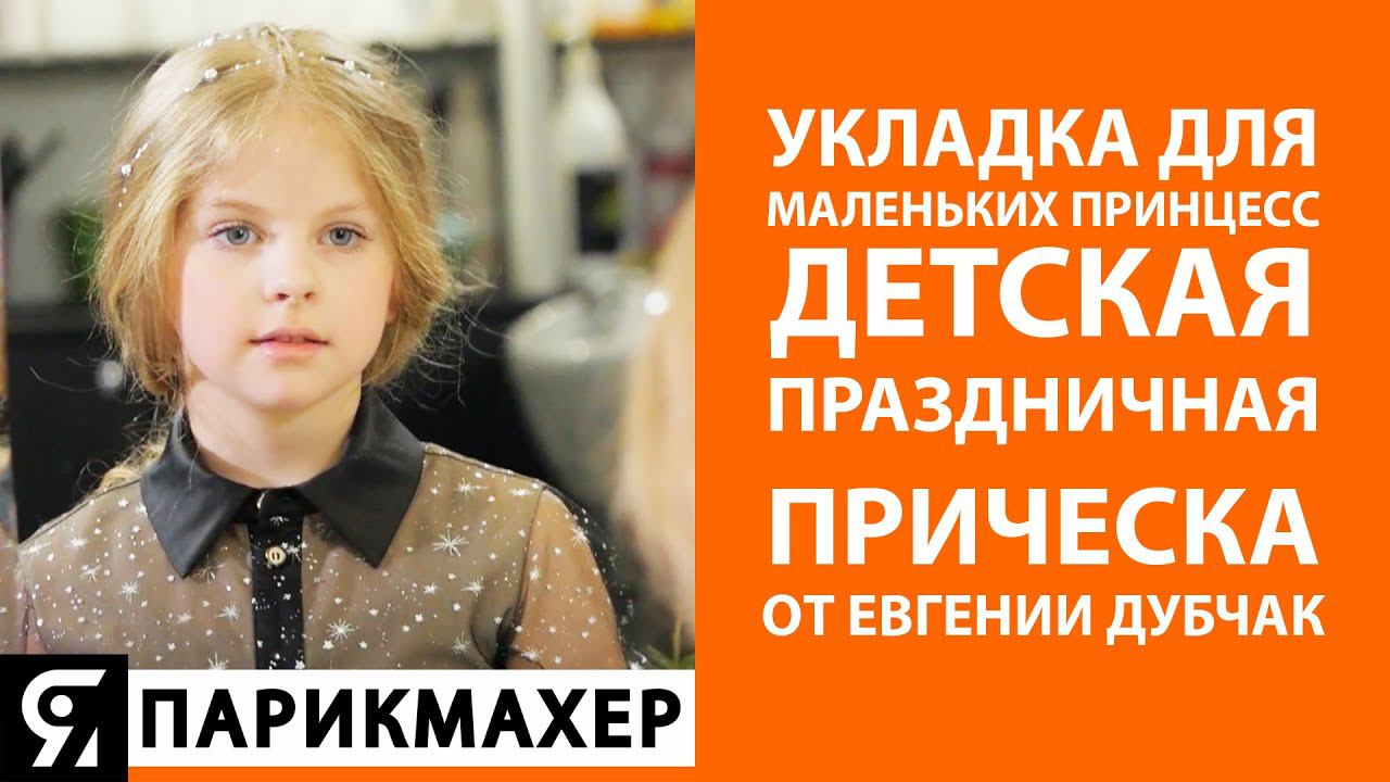 Укладка для маленьких принцесс, детская праздничная прическа от Евгении Дубчак.