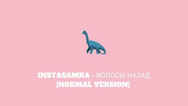 INSTASAMKA - ВОЛОСЫ НАЗАД {NORMAL VERSION} @INSTASAMKA