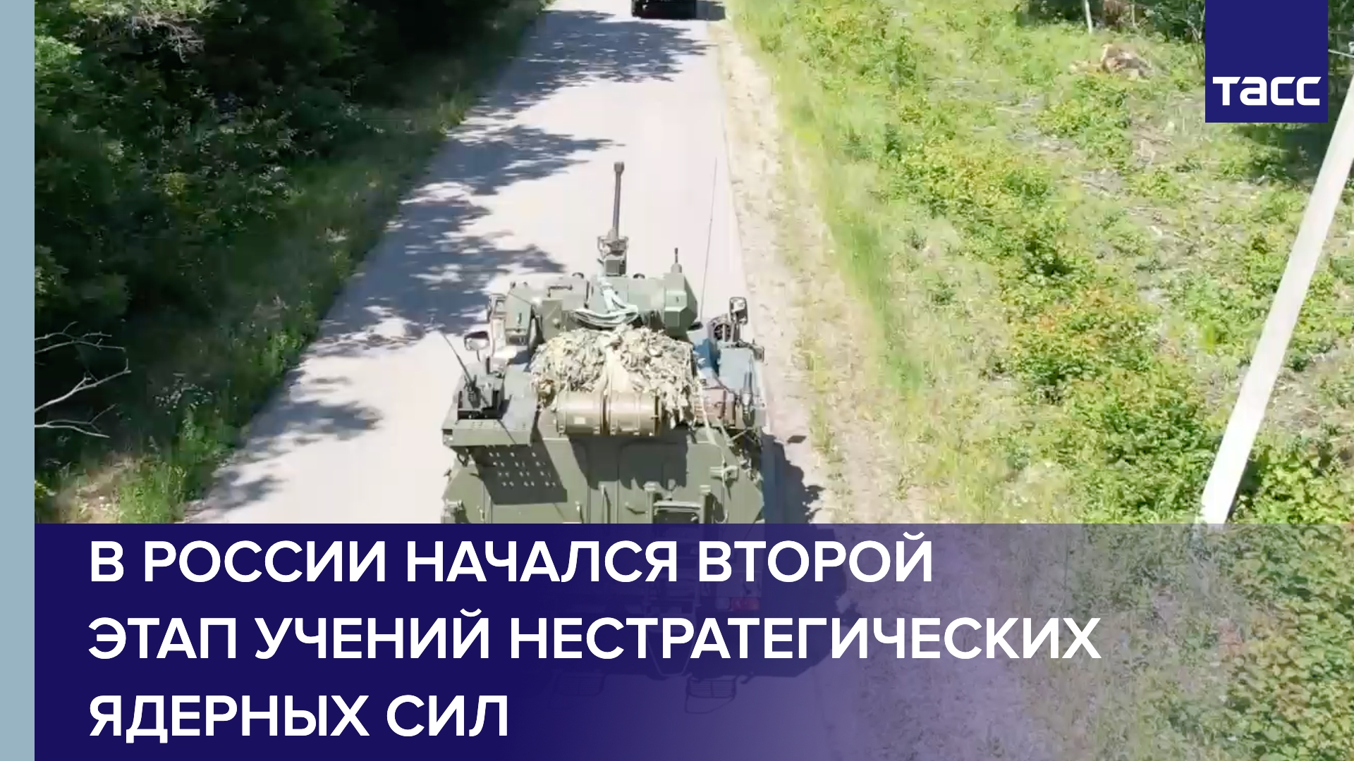 В России начался второи этап учении нестратегических ядерных сил