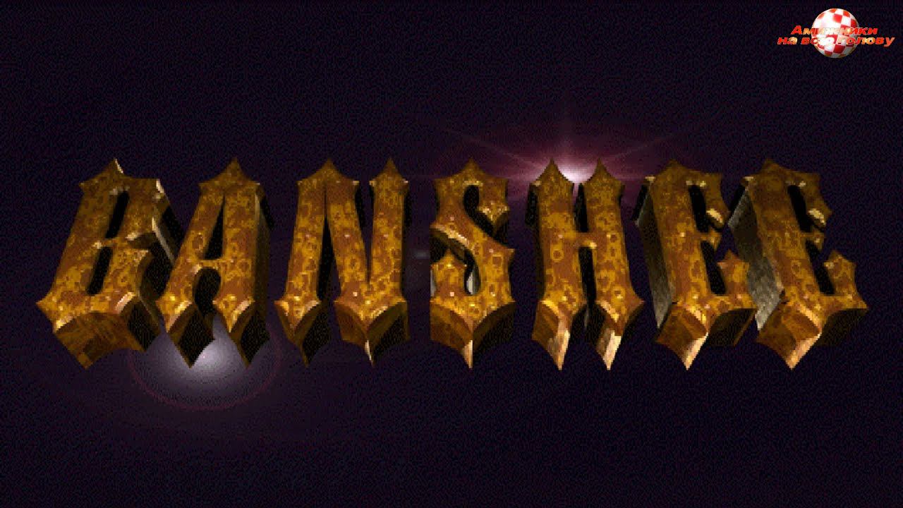 Ретро игры для пк, Commodore AMIGA, обзор игр, Banshee