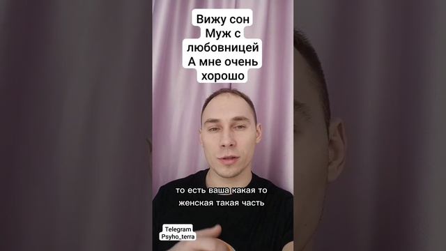 Вижу сон муж с любовницей а мне хорошо #вопрос #измена #сонник #психоанализ #психология