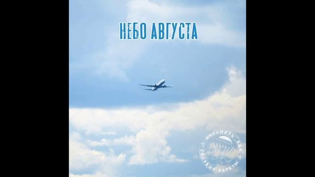 Голубые береты. Для тех кто служил и служит сейчас..mp4