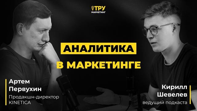 [Подкаст] Аналитика в маркетинге. Что с ней не так?