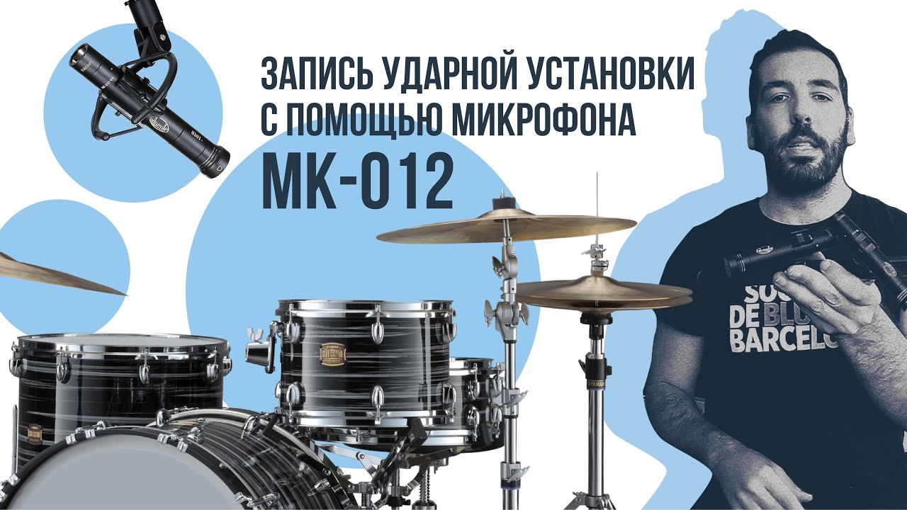 Техники записи ударной установки. Eduardo Neto х Oktava MK-012