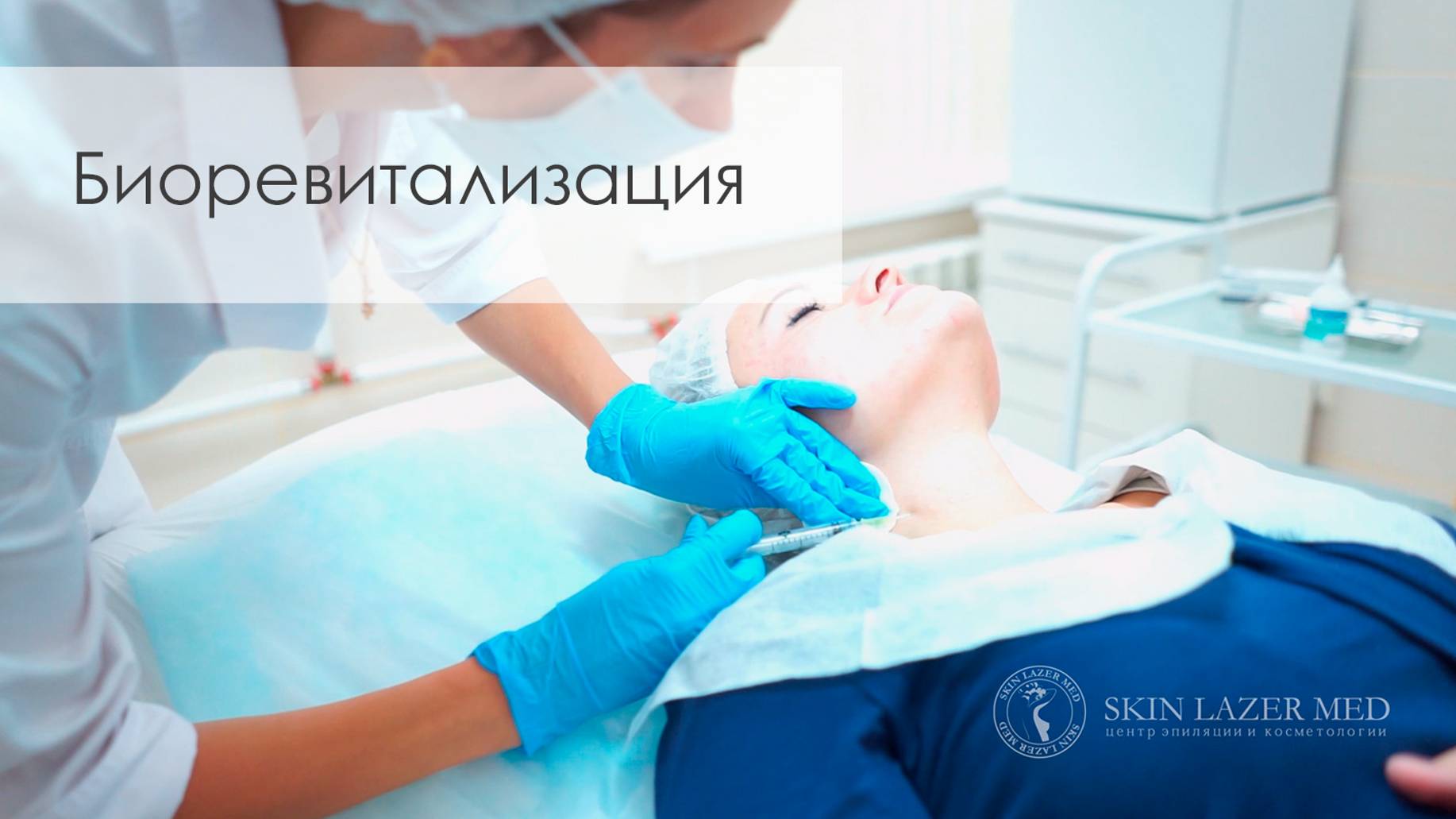 Биоревитализация гиалуроновой кислотой