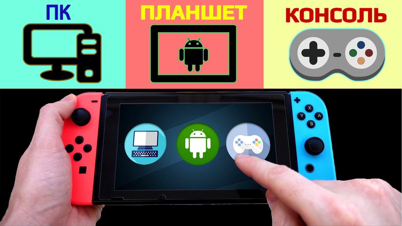 Nintendo Switch  3 в 1 | ПК -  Планшет - Консоль