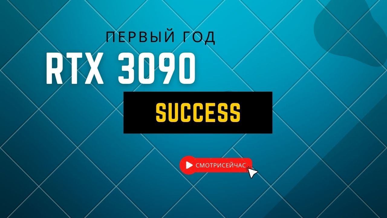 RTX3090 - первый год в майнинге.
