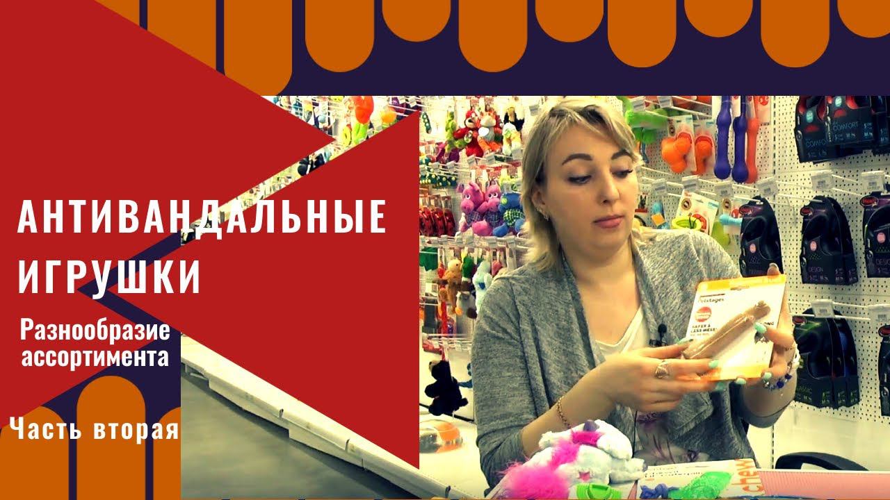 Антивандальные игрушки. Разнообразие ассортимента (Часть 2)