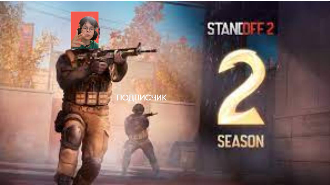 ИГРАЮ С ПОДПИСЧИКОМ В СТЕНДОФФ2