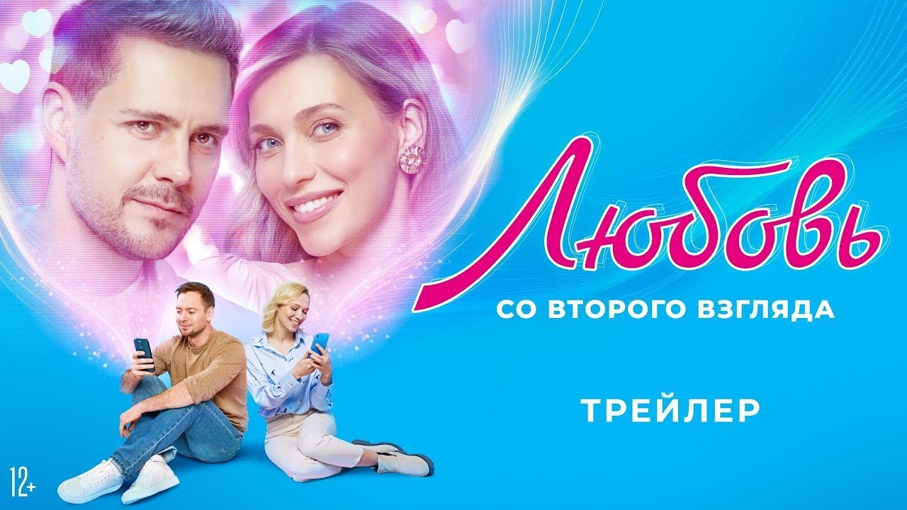 Любовь со второго взгляда  трейлер  Фильм 2024