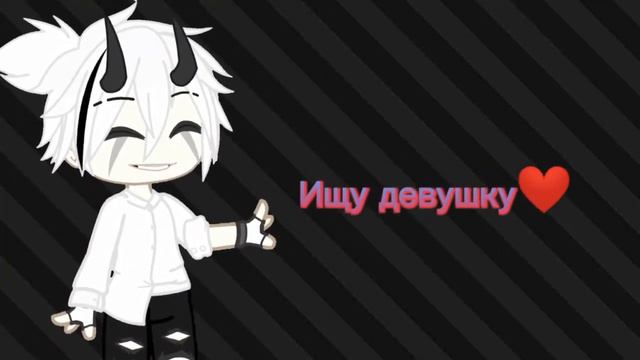 //что сказать? ищу девушку ❤️\\