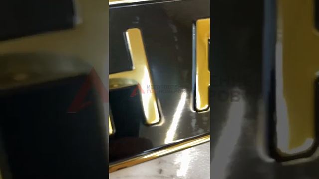 Изготовили сувенирный черный номер с золотыми буквами