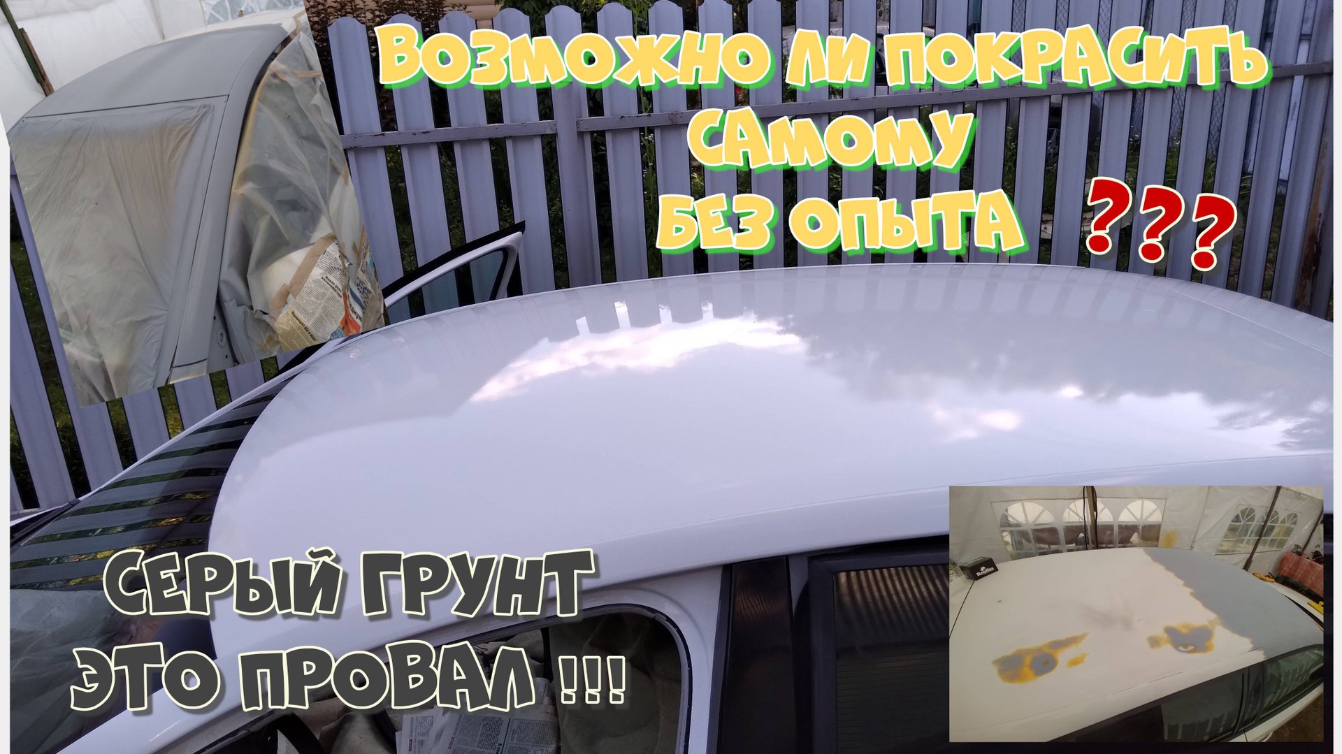 #31. Возможно ли покрасить крышу авто, без опыта? НЕТ невозможно. Покраска крыши: опыт, ошибки, труд