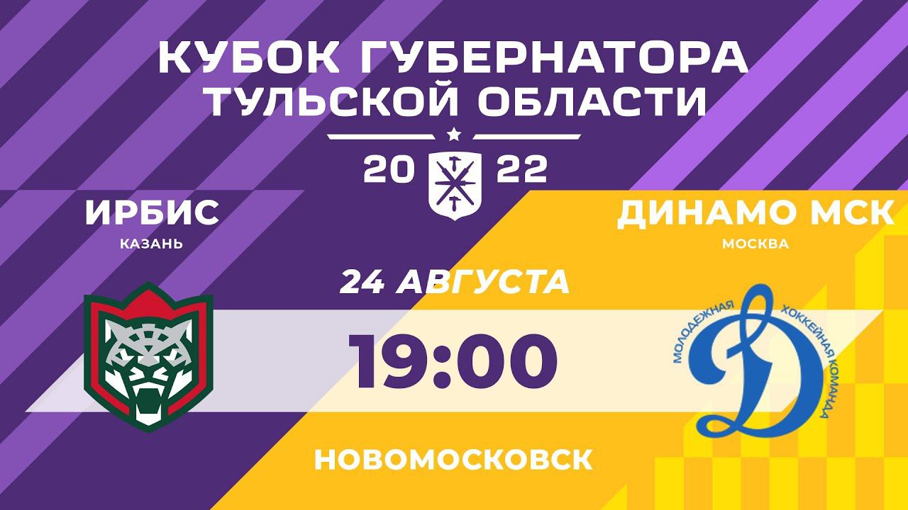 24.08.2022. «ИРБИС» – «ДИНАМО Мск» | (Кубок губернатора Тульской области)