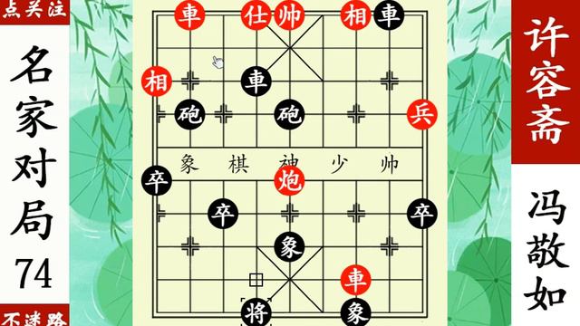 馮敬如六子歸邊，許容齋招架不住，天地炮無解殺！ 【象棋神少帥】