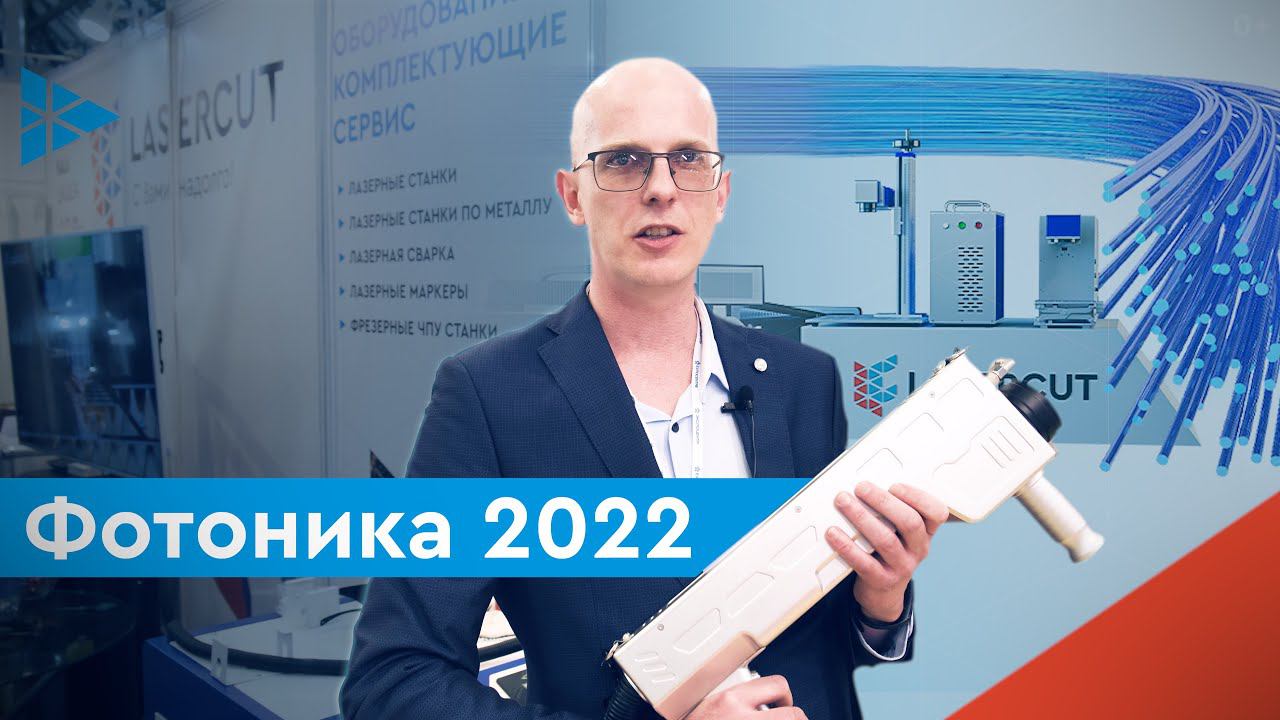 Выставка Фотоника  Мир лазеров и оптики 2022