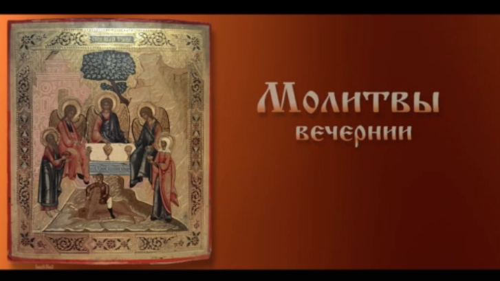 Вечерние молитвы ( с текстом) 