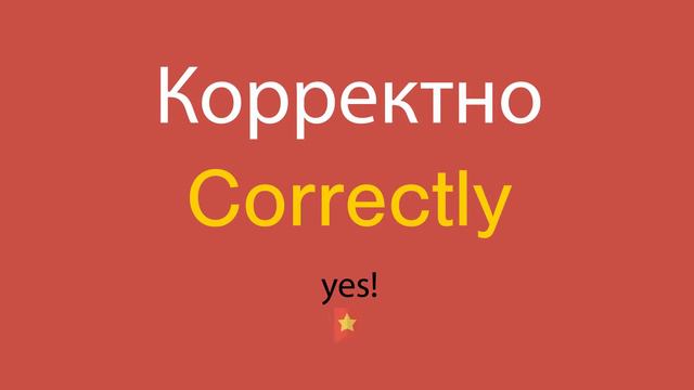 Корректно по-английски