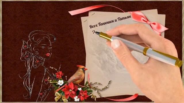 «Поздравление с днем Татьяны»