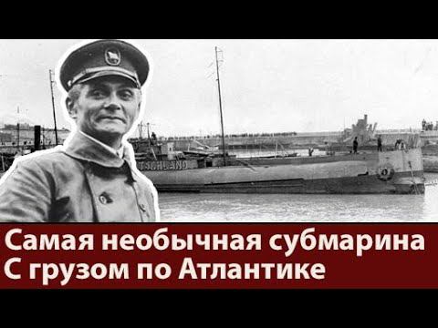 Как немцы Антанту перехитрили. История субмарины Deutschland