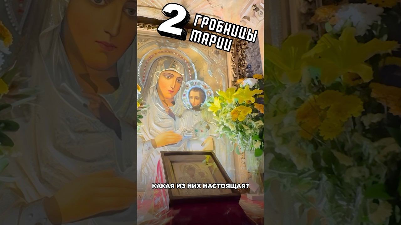Почему у Богородицы две гробницы