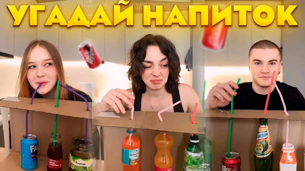 УГАДАЙ НАПИТОК Ft. Derzko69 Морфи Коря