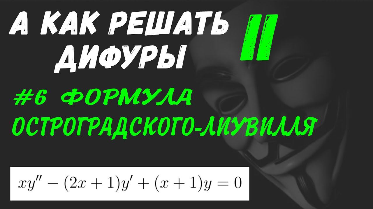 #Дифуры II. Урок 6. Формула Остроградского-Лиувилля
