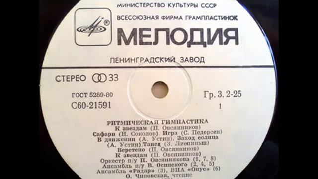 Н. Соколов - Сафари (Ритмическая гимнастика, 1984)