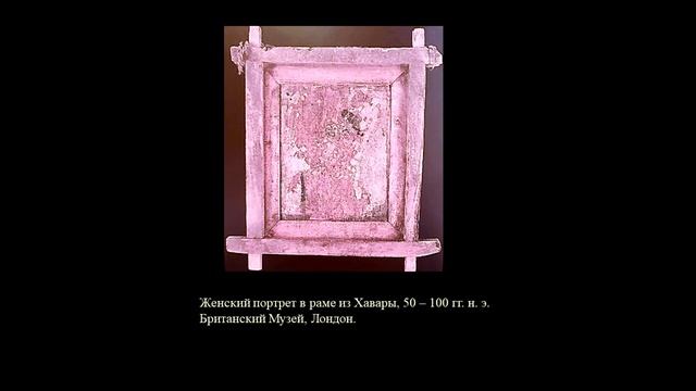 ФАЮМСКИЕ ПОРТРЕТЫ | Fayum Mummy Portraits