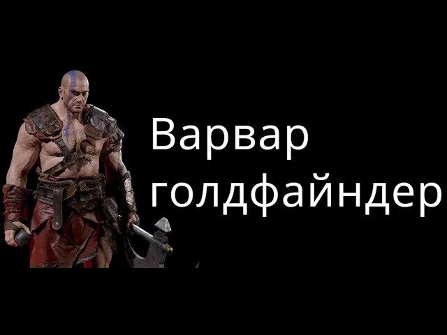 Варвар голдфайндер Diablo 2 Ressurected Билд Гайд