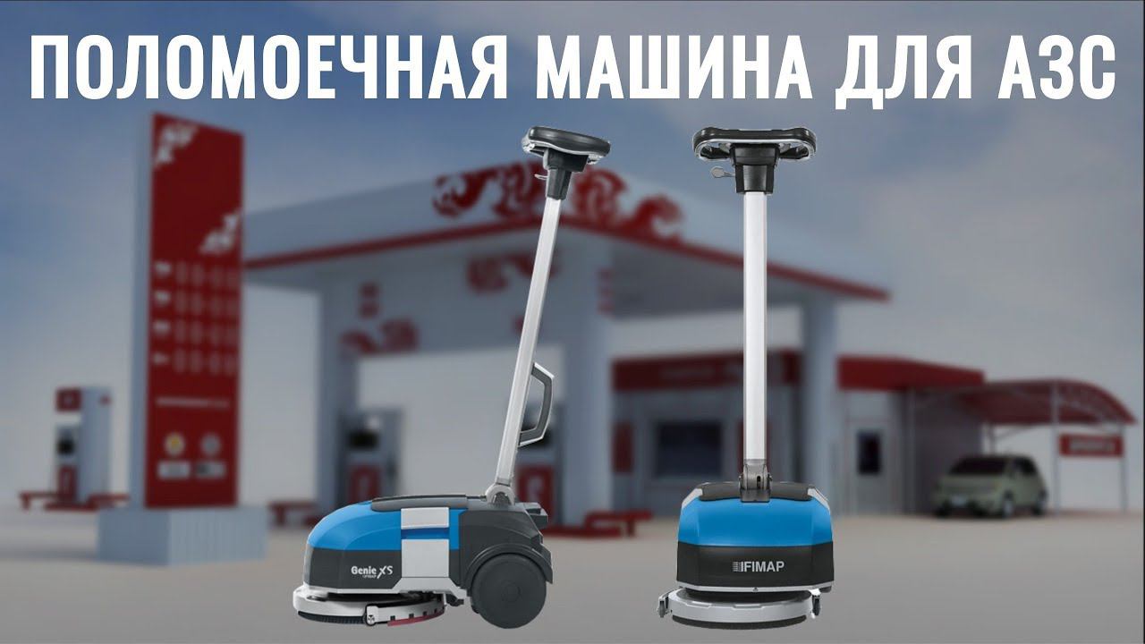 Поломоечная машина для АЗС - поломойка для уборки автозаправки - поломоечные машины FIMAP - КИИТ