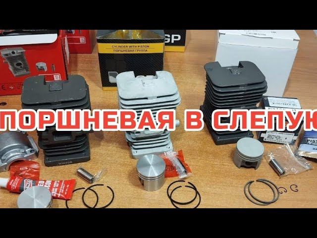 Подборка поршня и не только  на примере Stihl Ms 180