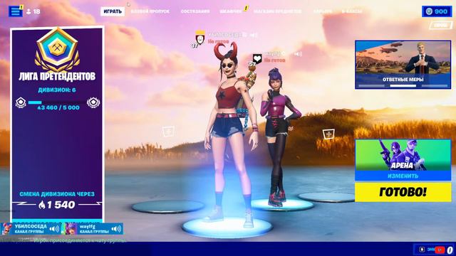 фортнайт чилл апаем 8 дивик с лохами