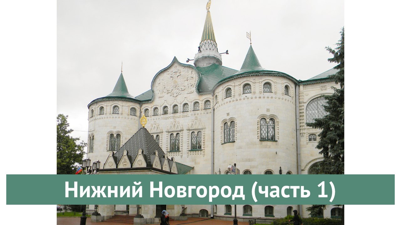 Нижний Новгород (часть 1)