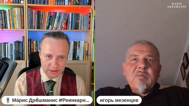 Регрессолог и гипнолог Игорь Мезенцев  #ИгорьМезенцев #ИнтервьюРегрессолога #МарисДрешманис