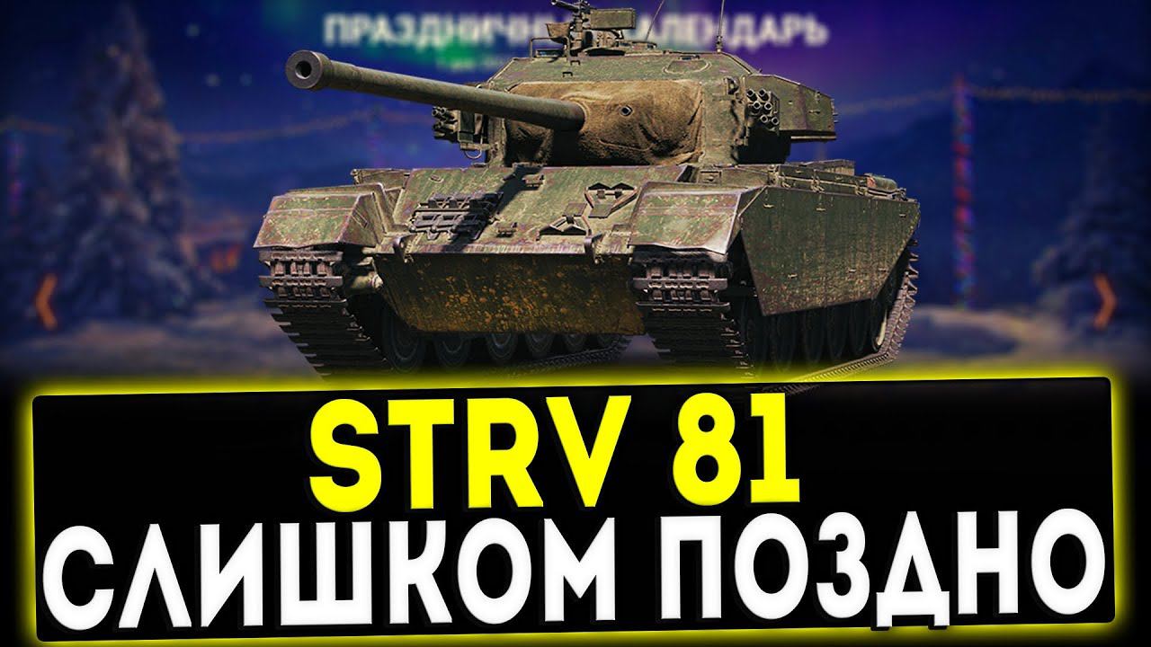 Strv 81 - СЛИШКОМ ПОЗДНО! НОВОГОДНИЙ КАЛЕНДАРЬ 11 ДЕНЬ! ОБЗОР ТАНКА! WOT