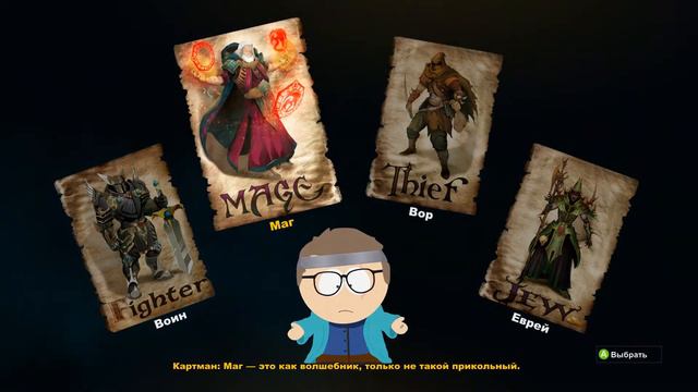 South Park: The Stick Of Truth #1 Нет времени объяснять - ты Чмо!