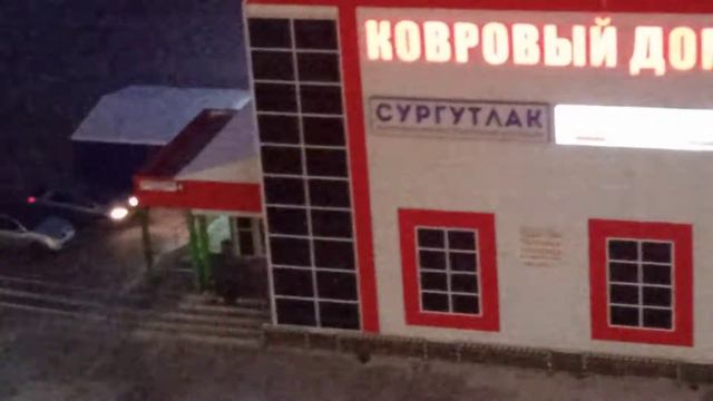 мой ночной любимый город Когалым Меня зовут Максим мирсков сегодня 4 августа четверг время 21:56