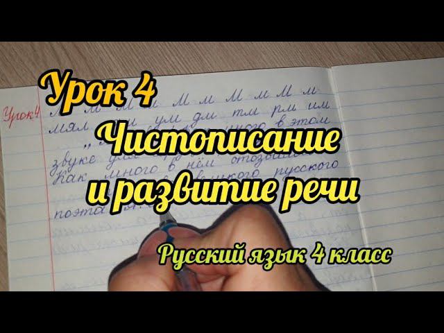 Чистописание и развитие речи