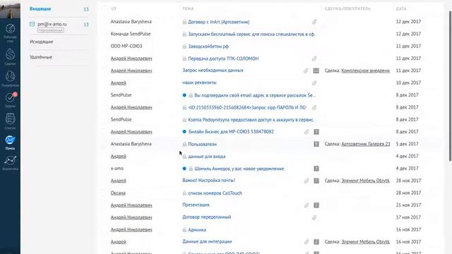 Урок №12. Работа с разделом Почта в AmoCRM
