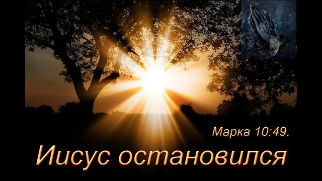 Иисус остановился. А. Войтухов. МСЦ ЕХБ.